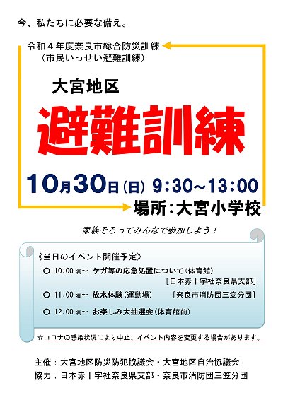 大宮地区避難訓練のご案内