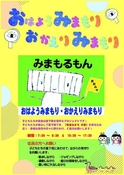 おはようみまもり